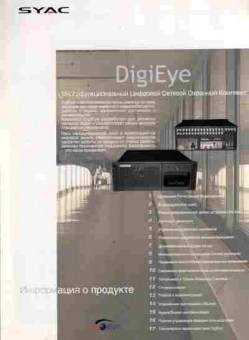 Буклет SYAC DigiEye Многофункциональный Цифровой Сетевой Охранный Комплекс, 55-487, Баград.рф